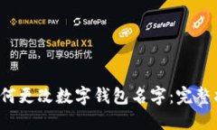  如何更改数字钱包名字：完整指南