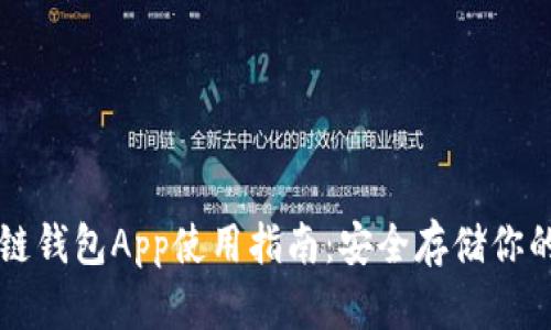 国内区块链钱包App使用指南：安全存储你的数字资产