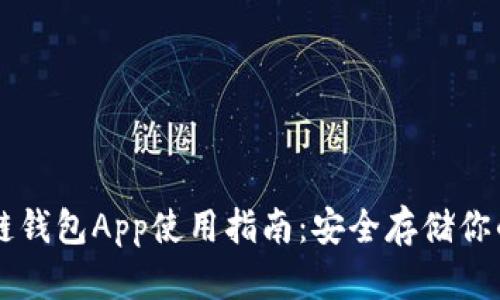 国内区块链钱包App使用指南：安全存储你的数字资产
