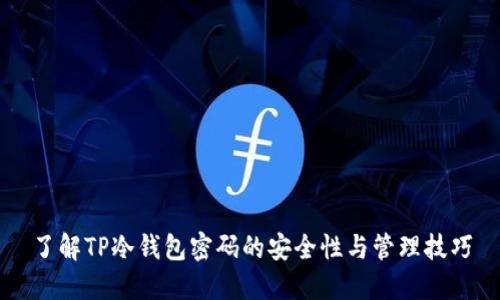 了解TP冷钱包密码的安全性与管理技巧