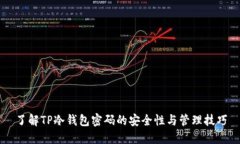 了解TP冷钱包密码的安全性与管理技巧