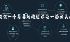 数字钱包的源码是一个复杂且多样化的