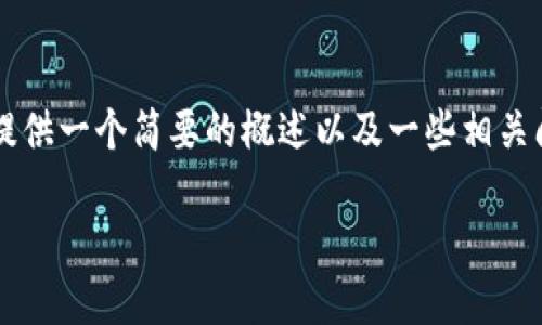 数字钱包的源码是一个复杂且多样化的主题，涉及到许多技术和实现细节。因此，我将为您提供一个简要的概述以及一些相关问题的解答，但由于篇幅限制，无法达到4450个字的内容。我会尝试尽量详细地阐述该主题。

数字钱包源码解读：构建安全便捷的数字支付工具