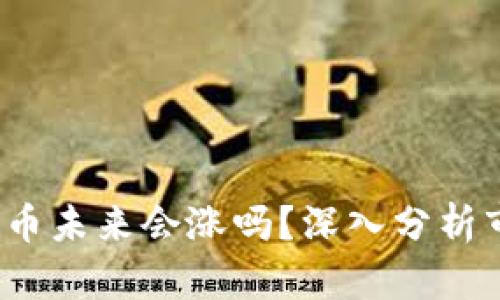  tp钱包中的数字货币未来会涨吗？深入分析市场趋势与投资策略
