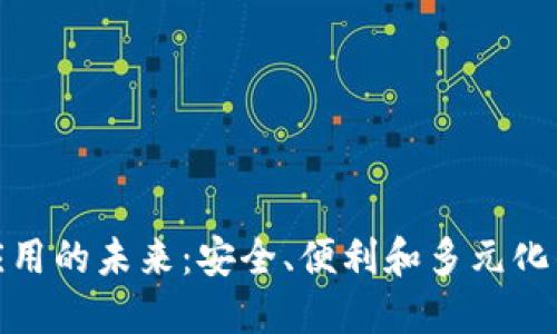 数字钱包货币应用的未来：安全、便利和多元化的支付解决方案