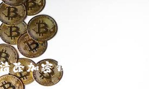 如何安全清除加密钱包签名以保护资产安全