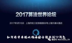 如何将中本聪比特币安全转移到TP钱包