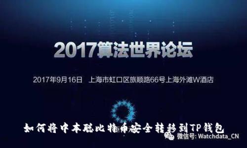 如何将中本聪比特币安全转移到TP钱包