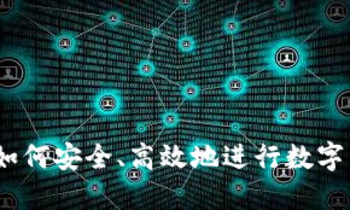 TP钱包：如何安全、高效地进行数字货币买卖