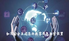 如何安全关闭您的数字钱包加密设置