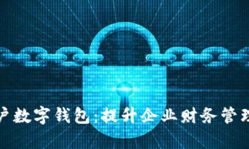 建行公司账户数字钱包：提升企业财务管理效率的利器