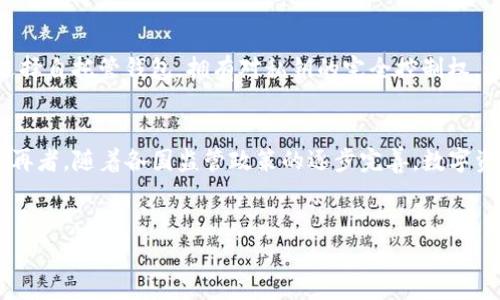 如何安全下载和使用中国数字货币钱包

数字货币, 钱包, 安全下载/guanjianci

引言
随着数字货币的迅猛发展，越来越多的用户希望通过数字货币钱包来管理和交易自己的资产。中国数字货币钱包，作为一种新兴的金融工具，受到越来越多用户的关注和青睐。本文将为您详细介绍如何安全下载中国数字货币钱包，并提供一些与数字货币钱包相关的问题解答，以及关于安全使用钱包的建议。

一、什么是数字货币钱包？
数字货币钱包是存储、管理和交易数字资产的工具。它可以分为热钱包和冷钱包两种类型。热钱包是联接互联网的，适合频繁交易；而冷钱包是断网的，适合长期存储。用户通过数字货币钱包可以发送和接收数字货币，查看余额，并参与各种交易活动。

二、下载中国数字货币钱包的步骤
下载中国数字货币钱包的步骤较为简单，但用户需注意选择安全的下载渠道，确保自身资产的安全。

h41. 选择钱包类型/h4
首先，用户需要选择适合自己的数字货币钱包类型。目前市场上有多种国内钱包可供选择，例如支付宝、微信等金融平台也提供数字货币功能，另外还有一些专门的数字货币钱包如火币、币安等。选择的时候，用户需要考虑自己的使用习惯和需求。

h42. 访问官方网站或应用商店/h4
为了确保下载到安全的数字货币钱包，用户应当访问官方网站或者正规的应用商店下载。对于手机用户，可以在Apple Store或Android的应用市场中进行搜索，找到适合的数字货币钱包。切忌从不明渠道下载，以防下载到恶意软件。

h43. 安装钱包应用/h4
下载完成后，用户需要按照提示进行安装。在安装过程中，系统可能会要求用户接受相关的权限设置，用户需仔细阅读这些权限，以确保自己的隐私与安全。

h44. 注册和设置账户/h4
完成安装后，用户需要注册一个账户。这一步骤涉及到个人信息的输入，用户需确保填写的信息准确无误。为了保障账户安全，建议用户设置复杂的密码，并开启双重验证功能。

h45. 进行安全设置/h4
注册后，用户应该进行钱包的安全设置。开通指纹或面部识别，如果钱包支持这些功能，将大大提高安全性。同时，用户也需要备份助记词或私钥，以便在需要恢复钱包时使用。

三、使用中国数字货币钱包的注意事项
在下载并注册好数字货币钱包后，用户应注意以下几点，以确保资金安全。

h41. 保持软件更新/h4
定期检查钱包应用是否有更新，按时进行更新，确保能够获得最新的安全补丁和功能。

h42. 不随意分享账户信息/h4
用户不得随意分享自己的账号、密码及助记词，任何人声称可以帮助找回密码或恢复钱包的请求都可能是诈骗，需要谨慎对待。

h43. 使用安全的网络环境/h4
使用数字货币钱包时，务必在安全的网络环境中进行交易。如果在公共Wi-Fi环境下使用，应考虑使用VPN进行加密，降低信息被窃取的风险。

h44. 定期监控账户动态/h4
用户应保持对自己钱包的定期监控，注意任何可疑交易，并及时处理问题。

h45. 了解市场动态/h4
数字货币市场变化频繁，用户应多了解相关信息，保持警惕，以避免因市场波动带来的损失。

可能的相关问题

h41. 如何验证数字货币钱包的安全性？/h4
在选择数字货币钱包时，验证其安全性至关重要。用户可以通过以下几种方式来评估钱包的安全性。首先，查看钱包的历史记录和用户评价。一个良好的钱包通常会有知名度和用户推荐。其次，查阅钱包的官方网站，了解其开发团队背景、技术支持及社区反响。此外，检查钱包是否提供开源代码和安全审计报告也是重要的安全验证方式。用户还可关注钱包是否有安全漏洞和历史事件的处理措施。总之，选择一个口碑佳且经过审计的钱包，能在较大程度上保护用户的资产。

h42. 如何通过数字货币钱包进行交易？/h4
数字货币钱包通常附带了用户友好的交易界面。用户想要进行交易时，需明确交易目标，即发送或接收目标币种。当用户选择“发送”选项后，需要输入接收方的地址和交易金额。有些钱包还支持扫描二维码，这样可以减少输入错误。确认交易信息无误后，输入交易密码或验证信息即可完成交易。值得注意的是，确认交易前，用户应确保网络环境安全，并注意交易的手续费及确认时间，以避免意外损失。

h43. 如何恢复丢失的数字货币钱包？/h4
如果用户丢失数字货币钱包，或因设备故障无法访问时，可以通过助记词或私钥进行恢复。助记词通常在用户初次设置钱包时生成并提示备份，用户需妥善保存，以便未来使用。如果钱包原本设置了备份邮箱，也可以通过邮箱找回。此外，部分钱包提供助力恢复及客服支持，用户可以借此进行协助。总之，务必将助记词保管好，最好存在多个安全的地方以预防丢失。

h44. 数字货币钱包如何保障用户隐私？/h4
数字货币钱包的隐私保障策略主要包括隐私保护技术和用户数据加密。首先，一些钱包会通过区块链技术，实现匿名交易，即用户的身份信息不会公开在链上；其次，很多钱包还会对用户的交易数据进行加密，确保隐私不被泄露。此外，用户也可以选择自托管钱包，拥有对私钥的完全控制权，这样不仅提升了隐私保护，也减少了第三方的干预。然而，即使如此，用户仍需谨慎地管理自己的隐私安全，如选择使用能够提供更高级别隐私保护的钱包。

h45. 数字货币钱包的未来发展趋势？/h4
数字货币钱包在未来的发展中可能会呈现以下几个趋势：首先，随着区块链技术的不断进步，钱包的安全性和用户体验将进一步提升。新技术如多重签名和身份验证会赢得更多用户的青睐。其次，去中心化钱包将成为主流，用户将拥有更多自主权。再者，随着各国监管政策的逐步完善，数字资产合规化将愈加重要，钱包需要适应新的合规要求。最后，数字货币钱包的功能将不断拓展，包括集成理财、借贷等金融服务，推动比特币等主流数字资产逐步走向大众生活。此外，通过与传统金融服务的整合，数字货币钱包的应用场景将更加丰富。

结论
综上所述，下载和使用中国数字货币钱包并不是一件困难的事情，但用户需谨慎选择，以确保安全性和隐私保护。希望本文能为您提供有效的参考与帮助，让您顺利进入数字货币的世界，享受其带来的便利与价值。