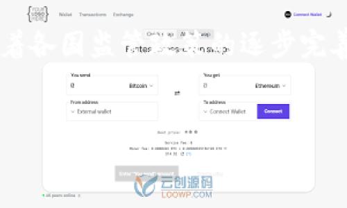 如何安全下载和使用中国数字货币钱包

数字货币, 钱包, 安全下载/guanjianci

引言
随着数字货币的迅猛发展，越来越多的用户希望通过数字货币钱包来管理和交易自己的资产。中国数字货币钱包，作为一种新兴的金融工具，受到越来越多用户的关注和青睐。本文将为您详细介绍如何安全下载中国数字货币钱包，并提供一些与数字货币钱包相关的问题解答，以及关于安全使用钱包的建议。

一、什么是数字货币钱包？
数字货币钱包是存储、管理和交易数字资产的工具。它可以分为热钱包和冷钱包两种类型。热钱包是联接互联网的，适合频繁交易；而冷钱包是断网的，适合长期存储。用户通过数字货币钱包可以发送和接收数字货币，查看余额，并参与各种交易活动。

二、下载中国数字货币钱包的步骤
下载中国数字货币钱包的步骤较为简单，但用户需注意选择安全的下载渠道，确保自身资产的安全。

h41. 选择钱包类型/h4
首先，用户需要选择适合自己的数字货币钱包类型。目前市场上有多种国内钱包可供选择，例如支付宝、微信等金融平台也提供数字货币功能，另外还有一些专门的数字货币钱包如火币、币安等。选择的时候，用户需要考虑自己的使用习惯和需求。

h42. 访问官方网站或应用商店/h4
为了确保下载到安全的数字货币钱包，用户应当访问官方网站或者正规的应用商店下载。对于手机用户，可以在Apple Store或Android的应用市场中进行搜索，找到适合的数字货币钱包。切忌从不明渠道下载，以防下载到恶意软件。

h43. 安装钱包应用/h4
下载完成后，用户需要按照提示进行安装。在安装过程中，系统可能会要求用户接受相关的权限设置，用户需仔细阅读这些权限，以确保自己的隐私与安全。

h44. 注册和设置账户/h4
完成安装后，用户需要注册一个账户。这一步骤涉及到个人信息的输入，用户需确保填写的信息准确无误。为了保障账户安全，建议用户设置复杂的密码，并开启双重验证功能。

h45. 进行安全设置/h4
注册后，用户应该进行钱包的安全设置。开通指纹或面部识别，如果钱包支持这些功能，将大大提高安全性。同时，用户也需要备份助记词或私钥，以便在需要恢复钱包时使用。

三、使用中国数字货币钱包的注意事项
在下载并注册好数字货币钱包后，用户应注意以下几点，以确保资金安全。

h41. 保持软件更新/h4
定期检查钱包应用是否有更新，按时进行更新，确保能够获得最新的安全补丁和功能。

h42. 不随意分享账户信息/h4
用户不得随意分享自己的账号、密码及助记词，任何人声称可以帮助找回密码或恢复钱包的请求都可能是诈骗，需要谨慎对待。

h43. 使用安全的网络环境/h4
使用数字货币钱包时，务必在安全的网络环境中进行交易。如果在公共Wi-Fi环境下使用，应考虑使用VPN进行加密，降低信息被窃取的风险。

h44. 定期监控账户动态/h4
用户应保持对自己钱包的定期监控，注意任何可疑交易，并及时处理问题。

h45. 了解市场动态/h4
数字货币市场变化频繁，用户应多了解相关信息，保持警惕，以避免因市场波动带来的损失。

可能的相关问题

h41. 如何验证数字货币钱包的安全性？/h4
在选择数字货币钱包时，验证其安全性至关重要。用户可以通过以下几种方式来评估钱包的安全性。首先，查看钱包的历史记录和用户评价。一个良好的钱包通常会有知名度和用户推荐。其次，查阅钱包的官方网站，了解其开发团队背景、技术支持及社区反响。此外，检查钱包是否提供开源代码和安全审计报告也是重要的安全验证方式。用户还可关注钱包是否有安全漏洞和历史事件的处理措施。总之，选择一个口碑佳且经过审计的钱包，能在较大程度上保护用户的资产。

h42. 如何通过数字货币钱包进行交易？/h4
数字货币钱包通常附带了用户友好的交易界面。用户想要进行交易时，需明确交易目标，即发送或接收目标币种。当用户选择“发送”选项后，需要输入接收方的地址和交易金额。有些钱包还支持扫描二维码，这样可以减少输入错误。确认交易信息无误后，输入交易密码或验证信息即可完成交易。值得注意的是，确认交易前，用户应确保网络环境安全，并注意交易的手续费及确认时间，以避免意外损失。

h43. 如何恢复丢失的数字货币钱包？/h4
如果用户丢失数字货币钱包，或因设备故障无法访问时，可以通过助记词或私钥进行恢复。助记词通常在用户初次设置钱包时生成并提示备份，用户需妥善保存，以便未来使用。如果钱包原本设置了备份邮箱，也可以通过邮箱找回。此外，部分钱包提供助力恢复及客服支持，用户可以借此进行协助。总之，务必将助记词保管好，最好存在多个安全的地方以预防丢失。

h44. 数字货币钱包如何保障用户隐私？/h4
数字货币钱包的隐私保障策略主要包括隐私保护技术和用户数据加密。首先，一些钱包会通过区块链技术，实现匿名交易，即用户的身份信息不会公开在链上；其次，很多钱包还会对用户的交易数据进行加密，确保隐私不被泄露。此外，用户也可以选择自托管钱包，拥有对私钥的完全控制权，这样不仅提升了隐私保护，也减少了第三方的干预。然而，即使如此，用户仍需谨慎地管理自己的隐私安全，如选择使用能够提供更高级别隐私保护的钱包。

h45. 数字货币钱包的未来发展趋势？/h4
数字货币钱包在未来的发展中可能会呈现以下几个趋势：首先，随着区块链技术的不断进步，钱包的安全性和用户体验将进一步提升。新技术如多重签名和身份验证会赢得更多用户的青睐。其次，去中心化钱包将成为主流，用户将拥有更多自主权。再者，随着各国监管政策的逐步完善，数字资产合规化将愈加重要，钱包需要适应新的合规要求。最后，数字货币钱包的功能将不断拓展，包括集成理财、借贷等金融服务，推动比特币等主流数字资产逐步走向大众生活。此外，通过与传统金融服务的整合，数字货币钱包的应用场景将更加丰富。

结论
综上所述，下载和使用中国数字货币钱包并不是一件困难的事情，但用户需谨慎选择，以确保安全性和隐私保护。希望本文能为您提供有效的参考与帮助，让您顺利进入数字货币的世界，享受其带来的便利与价值。