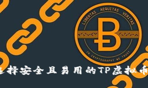 如何选择安全且易用的TP虚拟币钱包？