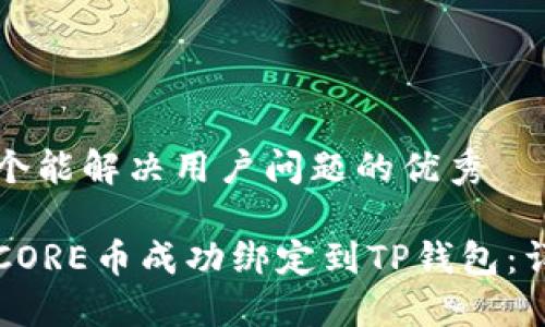思考一个能解决用户问题的优秀

如何将CORE币成功绑定到TP钱包：详细指南