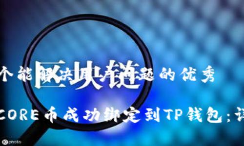 思考一个能解决用户问题的优秀

如何将CORE币成功绑定到TP钱包：详细指南