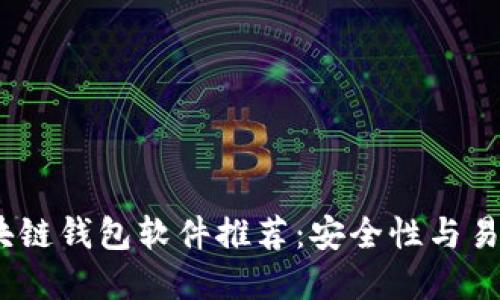 2023年最佳区块链钱包软件推荐：安全性与易用性的完美结合