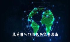 虎币转入TP钱包的完整指南