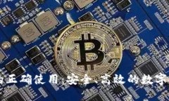 区块链钱包的正确使用：安全、高效的
