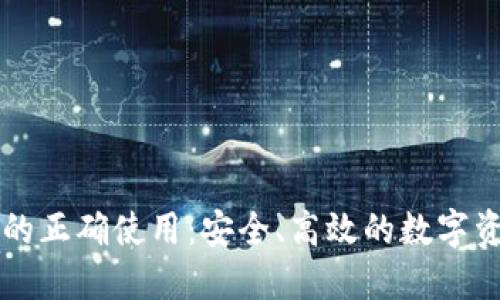 区块链钱包的正确使用：安全、高效的数字资产管理指南