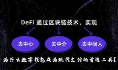 为什么数字钱包成为现代支付的首选工