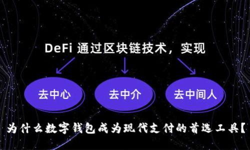 为什么数字钱包成为现代支付的首选工具？