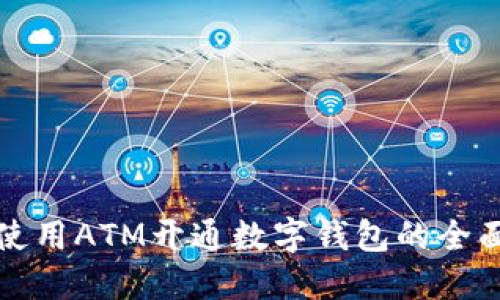 轻松使用ATM开通数字钱包的全面指南