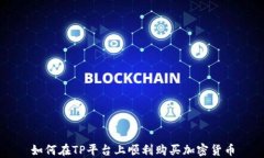 如何在TP平台上顺利购买加密货币