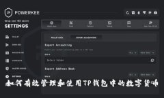 如何有效管理和使用TP钱包中的数字货