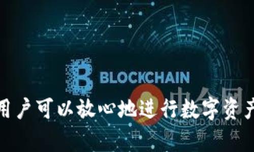 以下是您请求的和关键词：

  数字花钱包：如何轻松管理您的数字资产并实现财务自由 / 
 guanjianci 数字资产, 加密货币, 钱包管理 /guanjianci 

### 数字花钱包简介

在数字化经济快速发展的背景下，数字资产管理愈发显得重要。其中，数字花钱包作为一种新兴的钱包工具，正逐渐引起人们的关注。它不仅可以帮助用户有效管理多种数字资产，还提供了相关的安全措施，以确保用户的隐私和资金安全。随着加密货币和区块链技术的推广，越来越多的人开始了解到数字花钱包的优势和实际应用。

### 数字资产的现代需求

随着科技的进步，传统的货币交易方式正逐步被数字化形式所取代。无论是购买商品、投资资产，还是进行跨境交易，人们都希望通过安全、快捷的方式来完成。因此，数字花钱包的功能越来越重要。它不仅仅限于存储和转账，更是连接用户与数字金融世界的桥梁。

### 数字花钱包的功能与优势

#### 1. 多币种管理

数字花钱包支持多种数字资产的存储和管理，包括比特币、以太坊及其他多种加密货币。这种多币种管理的功能，使得用户可以在一个平台上就能完成资产的管理，省去了频繁切换不同钱包的麻烦。

#### 2. 安全性保障

数字资产的安全性是用户最为关心的问题之一。数字花钱包结合了先进的加密技术和安全措施，确保用户的私钥和资产信息不会被泄露。同时，部分钱包还提供多重签名和生物识别技术等功能，进一步提高了资产安全保障。

#### 3. 用户友好的界面

数字花钱包的设计注重用户体验，提供直观易用的界面，即便是对于初学者也非常友好。用户可以通过简单的步骤完成资产的存取、交易和管理，大大降低了使用门槛。

#### 4. 实时数据更新

数字花钱包通常提供实时的市场信息和价格更新，用户可以随时了解自己的资产价值和市场动态，帮助其做出更明智的投资决策。这种实时数据在快速变化的加密货币市场中尤为重要。

#### 5. 社区支持与资源共享

许多数字花钱包都构建了活跃的用户社区，用户可以在这里交流经验、分享使用技巧以及参与项目讨论。这种社区文化不仅丰富了用户的使用体验，还促进了钱包生态系统的发展。

### 常见问题解答

在探讨数字花钱包的过程中，用户可能会面临一些疑问。以下是五个与数字花钱包相关的常见问题及其详细解答。

#### 1. 数字花钱包安全吗？

数字花钱包的安全性是任何用户在选择钱包时首先考虑的因素之一。大多数数字花钱包采用了顶级的加密技术来保护用户的私钥，这些私钥是控制和访问用户资产的关键。此外，数字花钱包还往往集成了额外的安全措施，如双重验证、资产保险等，以最大程度上减少盗窃和诈骗的风险。尤其是在移动设备普遍使用的今天，钱包的安全性显得尤为重要。

为了增强安全保护，用户还可以采取一些额外的措施。例如，定期更换密码，不要轻易在公共网络上进行交易，选择安全的备份方案等等。这些都有助于提升数字花钱包的安全性。

此外，数字花钱包的开发者还会根据加密货币市场的变动和安全漏洞的出现，定期更新钱包的安全措施。用户应及时关注这些更新，以确保自身资产的安全。

#### 2. 如何选择适合自己的数字花钱包？

选择适合自己的数字花钱包需要考虑多个因素。首先，用户需要评估自己的需求，如需要存储哪些种类的数字资产、需要的功能等。例如，有些用户可能只使用比特币，而有些用户则需要管理多种加密货币。在这方面，一些提供多币种支持的钱包就比较合适。

其次，用户还需要关注钱包的安全性，以及其提供的安全保障措施，如私钥管理、双重验证等。此外，用户还应查看钱包的开源性问题，开源的钱包一般会受到社区更多的审查和测试。

最后，用户要查看钱包的用户评价和功能特点，这可以通过各种在线论坛或社交媒体平台实现。了解其他用户的使用体验能帮助新用户避免选择不合适的解决方案。

#### 3. 如何保障钱包中的数字资产安全？

为了确保数字资产安全，用户可以采取多种策略。首先，选择安全性高的钱包，并确保将其软件保持最新版本。这是防止黑客攻击的第一步。其次，用户应保持良好的密码管理习惯，使用复杂的密码，并定期更改。

此外，用户还可以考虑使用冷钱包存储大额资产。冷钱包没有与互联网直接连接，安全性更高，但在使用时需要额外的操作步骤。在日常交易的小额资产也可以通过热钱包管理，确保方便性。

再者，定期备份钱包数据，确保在设备丢失或损坏时能恢复资产。同时必须妥善保管备份文件，避免他人访问。

#### 4. 数字花钱包与传统银行账户的不同之处是什么？

数字花钱包与传统银行账户的最大区别在于去中心化特性。数字花钱包通常不依赖于银行等第三方金融机构进行交易，用户可以在一个没有中介的环境中自由进行交易。这种去中心化的特性有助于保护用户隐私，同时也减少了交易成本。

此外，数字花钱包通常支持全球任何地方的交易，用户可以随时随地进行交易。相比之下，传统银行账户在跨境交易时会遭遇更多的限制和费用。

但需要指出的是，数字花钱包的便捷性和自由度伴随着更高的风险，用户需要自行管理资产的安全和隐私，而传统银行则提供了一定的安全保障和消费者保护机制。用户需根据自身的需求和风险偏好，合理选择是使用数字花钱包还是传统银行账户。

#### 5. 如何进行数字资产的投资和交易？

数字资产的投资与交易可以通过多个平台进行，用户首先需要选择适合的平台进行注册和开户。大部分交易平台支持数字花钱包的绑定，方便用户实现资产的转移与交易。

用户在进行投资时，需要了解市场动态和相关知识。通过技术分析、基本面分析等方式对潜在的数字资产进行评估，选择自己的投资策略。

用户还需设定合理的投资目标，以及资金管理策略，避免因为市场波动导致的过度损失。长期投资和短期交易各有利弊，用户需根据自己的风险承受能力进行选择。

在交易过程中，建议用户时刻关注市场变化，并根据市场状况适时调整交易策略。在数字资产市场中，迅速的反应能力和明确的策略是成功的关键。

### 结论

数字花钱包为用户提供了一个高效、安全的数字资产管理解决方案。随着越来越多的人打开数字资产的大门，数字花钱包的普及将会加速。在选择合适的钱包后，用户可以放心地进行数字资产的投资和交易。随着技术的不断进步，未来数字花钱包可能会有更多创新的功能和服务，帮助用户更好地实现自己的财务目标。