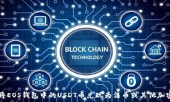   如何将EOS钱包中的USDT币兑现为法币或