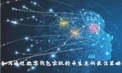 如何通过数字钱包实现持币生息的最佳