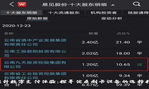  提升数字支付体验：探寻优质刷卡设备的选择指南