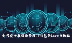 如何安全找到和管理TP钱包的Love币地址