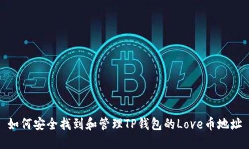 如何安全找到和管理TP钱包的Love币地址