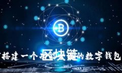 如何搭建一个功能全面的数字钱包软件