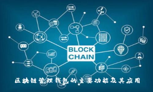 区块链管理钱包的主要功能及其应用