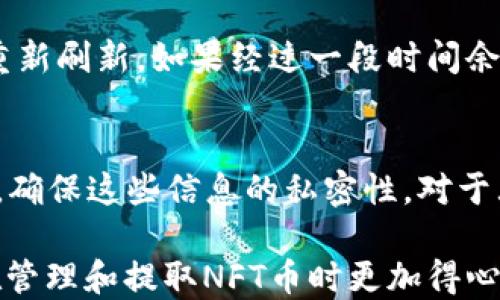 
如何通过TP钱包快速安全地提取NFT币？

TP钱包, NFT币, 提取步骤/guanjianci

随着区块链技术的发展，NFT（非同质化代币）正在成为一种流行的数字资产形式。越来越多的人开始投资和交易NFT。而TP钱包作为一个安全、便捷的数字货币钱包，支持多种区块链资产的管理和交易。那么，通过TP钱包提取NFT币的过程是怎样的？在这篇文章中，我们将详细介绍这一过程，并解答与之相关的多个问题。

TP钱包简介
TP钱包是一款非常受欢迎的数字货币钱包，它不仅支持常见的加密货币交易，还支持NFT的管理与交易。用户可以通过TP钱包安全地保存、发送、接收NFT币。同时，TP钱包采用了多重安全防护机制，确保用户资产的安全性。TP钱包还提供了用户友好的界面，使得即使是新手也能轻松上手。

提取NFT币的步骤
要从TP钱包中提取NFT币，用户需要遵循一系列简单的步骤：
ol
    li下载并安装TP钱包：在App Store或Google Play中搜索TP钱包，下载安装并完成注册。/li
    li创建或导入钱包：如果是新用户，需要创建一个钱包。如果已经有钱包，可以通过助记词或私钥导入。/li
    li充值NFT币：通过转账或购买在TP钱包中充值NFT币。/li
    li选择提取功能：在钱包首页，找到NFT币的管理选项，选择提取功能。/li
    li输入提取信息：输入接收地址、提取数量等必要信息。/li
    li确认交易：仔细核对信息无误后，确认交易并输入交易密码。/li
    li等待确认：交易提交后，需等待区块链网络确认，通常需要几分钟到数小时不等。/li
/ol

提取NFT币的到账时间
提取NFT币的到账时间受到多个因素的影响，包括区块链网络的拥堵程度、交易费用的设定以及区块链确认的速度。一般情况下，确认时间为5到30分钟，但在高峰时段可能会延长。

常见问题解答
h4问题一：提取过程中的常见错误有哪些？/h4
在提取NFT币的过程中，用户可能会遇到一些常见错误。比如，输入错误的接收地址，一旦发生这样的错误，NFT币将无法找回。另外，用户需要确保提取数量不超过钱包余额，否则会导致交易失败。还有些用户在确认交易时没有留意交易费用，可能会导致交易处理缓慢。

h4问题二：TP钱包的安全性如何？/h4
TP钱包采用了一系列安全措施来保证用户资产的安全。例如，它使用了高级加密技术来保护私钥。此外，TP钱包支持多重签名机制，增加额外的安全层。建议用户在使用TP钱包时，开启二次验证，并定期更新密码。

h4问题三：手续费会占用我的NFT币吗？/h4
是的，在提取NFT币时，用户需要支付一定的手续费。这部分费用是区块链网络所需的费用，通常会在提取时自动扣除。手续费的多少与当时区块链的拥堵程度和用户所选择的交易速度有关，因此用户可以根据自身需求选择合适的手续费。

h4问题四：提取后遇到缓存如何处理？/h4
有时用户在提取NFT币后，可能会遇到余额未更新的情况，这通常是因为网络延迟或缓存原因。用户可以尝试关闭钱包应用并重新开启，让余额重新刷新。如果经过一段时间余额仍未更新，可以联系TP钱包的客服获取帮助。

h4问题五：如何确保NFT币安全存储？/h4
为了确保NFT币的安全，用户应保持TP钱包应用的更新，定期检查安全设置，避免在公共WiFi环境下进行交易。同时，不要轻易分享助记词或私钥，确保这些信息的私密性。对于大量资产，建议将其存储在冷钱包中。

以上是关于TP钱包提取NFT币的详细说明和常见问题的解析。我们希望通过这篇文章，能够帮助到正在使用或打算使用TP钱包的用户，使他们在管理和提取NFT币时更加得心应手。无论是提取还是存储，理解过程和注意事项都对保护用户资产至关重要。