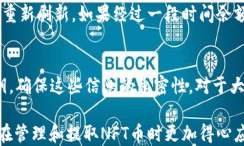 
如何通过TP钱包快速安全地提取NFT币？

TP钱包, NFT币, 提取步骤/guanjianci

随着区块链技术的发展，NFT（非同质化代币）正在成为一种流行的数字资产形式。越来越多的人开始投资和交易NFT。而TP钱包作为一个安全、便捷的数字货币钱包，支持多种区块链资产的管理和交易。那么，通过TP钱包提取NFT币的过程是怎样的？在这篇文章中，我们将详细介绍这一过程，并解答与之相关的多个问题。

TP钱包简介
TP钱包是一款非常受欢迎的数字货币钱包，它不仅支持常见的加密货币交易，还支持NFT的管理与交易。用户可以通过TP钱包安全地保存、发送、接收NFT币。同时，TP钱包采用了多重安全防护机制，确保用户资产的安全性。TP钱包还提供了用户友好的界面，使得即使是新手也能轻松上手。

提取NFT币的步骤
要从TP钱包中提取NFT币，用户需要遵循一系列简单的步骤：
ol
    li下载并安装TP钱包：在App Store或Google Play中搜索TP钱包，下载安装并完成注册。/li
    li创建或导入钱包：如果是新用户，需要创建一个钱包。如果已经有钱包，可以通过助记词或私钥导入。/li
    li充值NFT币：通过转账或购买在TP钱包中充值NFT币。/li
    li选择提取功能：在钱包首页，找到NFT币的管理选项，选择提取功能。/li
    li输入提取信息：输入接收地址、提取数量等必要信息。/li
    li确认交易：仔细核对信息无误后，确认交易并输入交易密码。/li
    li等待确认：交易提交后，需等待区块链网络确认，通常需要几分钟到数小时不等。/li
/ol

提取NFT币的到账时间
提取NFT币的到账时间受到多个因素的影响，包括区块链网络的拥堵程度、交易费用的设定以及区块链确认的速度。一般情况下，确认时间为5到30分钟，但在高峰时段可能会延长。

常见问题解答
h4问题一：提取过程中的常见错误有哪些？/h4
在提取NFT币的过程中，用户可能会遇到一些常见错误。比如，输入错误的接收地址，一旦发生这样的错误，NFT币将无法找回。另外，用户需要确保提取数量不超过钱包余额，否则会导致交易失败。还有些用户在确认交易时没有留意交易费用，可能会导致交易处理缓慢。

h4问题二：TP钱包的安全性如何？/h4
TP钱包采用了一系列安全措施来保证用户资产的安全。例如，它使用了高级加密技术来保护私钥。此外，TP钱包支持多重签名机制，增加额外的安全层。建议用户在使用TP钱包时，开启二次验证，并定期更新密码。

h4问题三：手续费会占用我的NFT币吗？/h4
是的，在提取NFT币时，用户需要支付一定的手续费。这部分费用是区块链网络所需的费用，通常会在提取时自动扣除。手续费的多少与当时区块链的拥堵程度和用户所选择的交易速度有关，因此用户可以根据自身需求选择合适的手续费。

h4问题四：提取后遇到缓存如何处理？/h4
有时用户在提取NFT币后，可能会遇到余额未更新的情况，这通常是因为网络延迟或缓存原因。用户可以尝试关闭钱包应用并重新开启，让余额重新刷新。如果经过一段时间余额仍未更新，可以联系TP钱包的客服获取帮助。

h4问题五：如何确保NFT币安全存储？/h4
为了确保NFT币的安全，用户应保持TP钱包应用的更新，定期检查安全设置，避免在公共WiFi环境下进行交易。同时，不要轻易分享助记词或私钥，确保这些信息的私密性。对于大量资产，建议将其存储在冷钱包中。

以上是关于TP钱包提取NFT币的详细说明和常见问题的解析。我们希望通过这篇文章，能够帮助到正在使用或打算使用TP钱包的用户，使他们在管理和提取NFT币时更加得心应手。无论是提取还是存储，理解过程和注意事项都对保护用户资产至关重要。