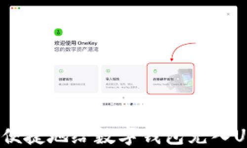 
如何便捷地给数字钱包充入USDT？