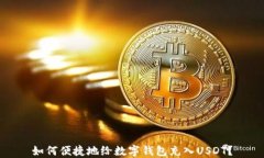 如何便捷地给数字钱包充入USDT？