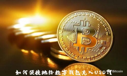 
如何便捷地给数字钱包充入USDT？