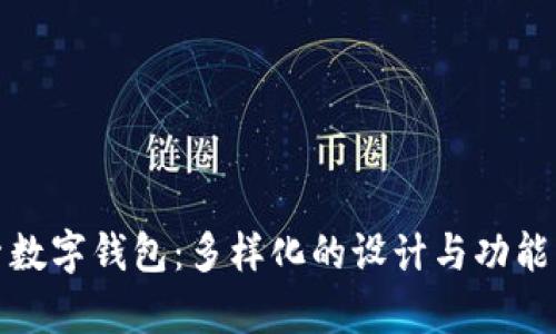 探索数字钱包：多样化的设计与功能解析