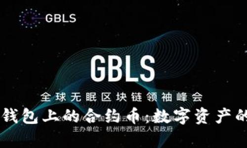 深入解析 TP 钱包上的合约币：数字资产的新机遇与挑战