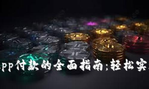 用数字钱包App付款的全面指南：轻松实现无现金交易