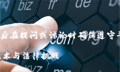 为了更好地促进讨论，请注意，以后在提问或讨论时确保遵守平台的社区规范与相关法律法规。

警方如何锁定加密钱包的相关技术与法律挑战