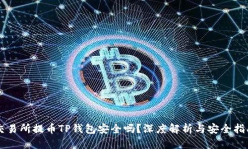 交易所提币TP钱包安全吗？深度解析与安全指南