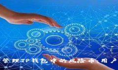 如何安全管理TP钱包中的风险币：用户