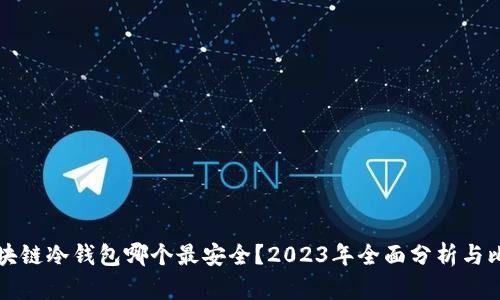 区块链冷钱包哪个最安全？2023年全面分析与比较