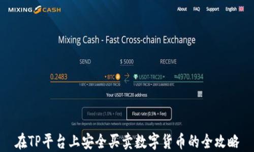 
在TP平台上安全买卖数字货币的全攻略